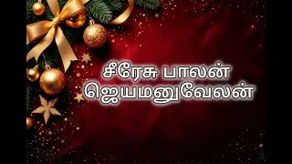 சீரேசு பாலன்