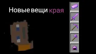 НОВЫЕ ВЕЩИ КРАЯ! (mine-craft.io)