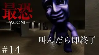 叫んだら即終了の最恐青鬼【実況】＃14
