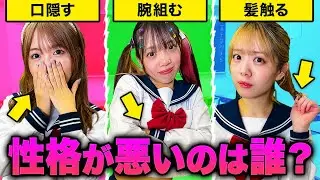 〇〇はぶりっ子？この中で性格が１番悪い女子は？【寸劇】