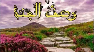 4 دقائق في الجنة تنسيك هموم الدنيا /الشيخ صالح الشرفي