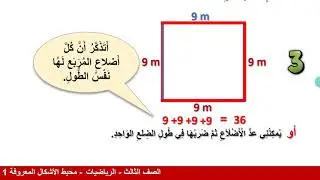 الصف الثالث   رياضيات   محيط الأشكال المعروفة 1