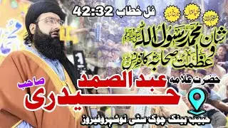 molana abdulsamad hadri||حضرت مولانا عبد الصمد حیدری صاحب|| فل بیان خطاب 