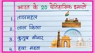 भारत के 20 ऐतिहासिक इमारतों के नाम | 20 ऐतिहासिक इमारतें | 20 Historical Places Name | Smarak Sthal