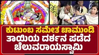 Chamundeshwari Temple : ಕುಟುಂಬ ಸಮೇತ ಚಾಮುಂಡಿ ತಾಯಿಯ ದರ್ಶನ ಪಡೆದ N Cheluvarayaswamy | Mysuru