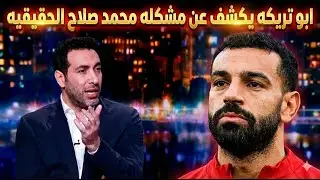 ابو تريكه يكشف عن مشكله محمد صلاح الحقيقيه وسر ادائه فى الفترة الاخيرة