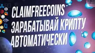 Claimfreecoins бот для заработка криптовалют с кранов (12 видов крипты на ваш FP)