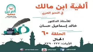 60 شرح الفية ابن مالك - البيت (332 إلى 339) - الحال - أ.د/خالد إسماعيل حسان