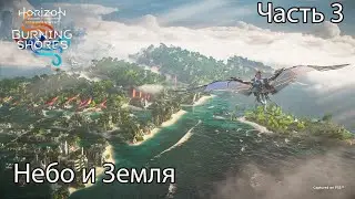 Horizon Forbidden West - Пылающие Берега Прохождение 3 Небо и Земля