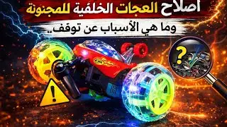 اصلاح  العجلات الخلفيه بالسياره المجنونه٠ وما هي الاسباب عن توقف العجلات الخلفيه