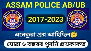 ASSAM POLICE🔥  AB/ UB🔥 PREVIOUS YEAR PAPER SOLVE//assam police AB / UB