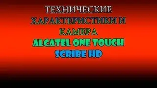 Alcatel One Touch Scribe HD.Технические характеристики и Камера.