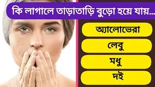 অতিরিক্ত কি লাগালে তাড়াতাড়ি বুড়ো হয়ে যায় | Bangla Quiz | General Knowledge | Bong GK Charcha