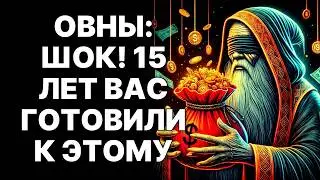 🔴🐏ОВНЫ: Запишите эту дату! 😨5 октября 2025 ваш 15-летний ад закончится❗