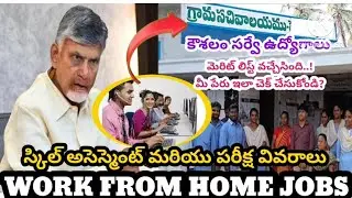 APలో గ్రామ వార్డ్ సచివాలయల్లో ఉద్యోగాల భర్తీ #news #job #workfromhome #apnews