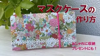 マスクケース【作り方】【簡単】【おしゃれに収納】How to make a mask case