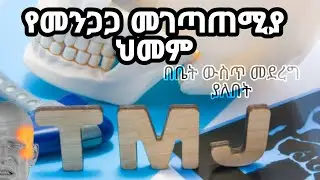 የመንጋጋ መገጣጠሚያ ህመም /በቤት ውስጥ መደረጋ ያለባቸው ነገሮች/ይህክምናው ሂደት