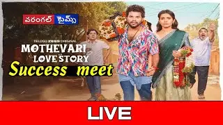 Mothevari Love Story Sensational Blockbuster Success Meet LIVE  | Warangaltimes |