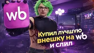 КУПИЛ ЛУЧШУЮ ВНЕШКУ НА WB И СЛИЛ @GTA5RP