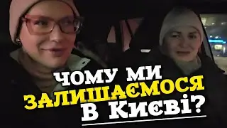 без монтажу: чому МИ залишаємося в Києв‽ @GrafinyaFromUkraine 