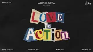 L.I.A(Love.In.Action) | 강청 2026 겨울수련회 | 홍보영상#1
