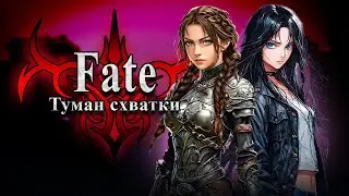 One-shot: Fate - Туман схватки