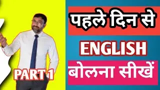 Do vs Does: English Grammar for Beginners | जीरो से इंग्लिश बोलना सीखें | Class 1