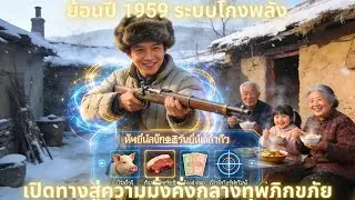 ⚡ ย้อนปี 1959 ระบบโกงพลัง เปิดทางสู่ความมั่งคั่งกลางทุพภิกขภัย | #สปอยซีรีส์ #ระบบ