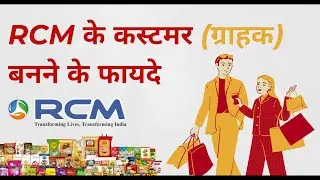 Benefits of becoming an RCM customer || RCM Customer's Benefits || Why RCM Products Best for Purc...