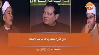 هل الأية منسوخة أم محكمة؟ مناظرة قوية بين الشيخ عطية والشيخ طارق حول تفسير الأية🌙🔥