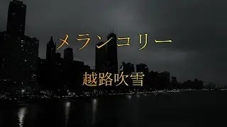 メランコリー　越路吹雪