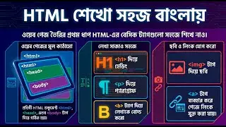HTML Marathon Class | সম্পূর্ণ HTML একটি ভিডিওতে | HS 2025 Computer Application