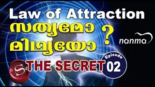 Law of Attraction  Truth or Myth ?  / ആകർഷണനിയമം സത്യമോ മിഥ്യയോ ?  /secret episode 02