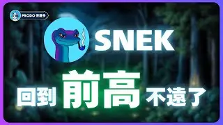 ADA艾達迷因幣「SNEK」回到前高不遠了！？