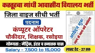 कस्तूरबा गांधी विद्यालय जिला वाइज सीधी भर्ती, कंप्यूटर ऑपरेटर, चौकीदार, शिक्षिक, रसोईया । latest Job