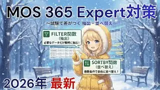 【MOS 365 Expert対策】FILTER・SORTBY関数｜抽出・並べ替えを一瞬で理解（2026年最新）