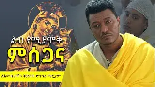 #በዝነኛዉ_አርቲስት_ምስጋና_ለማርያም@Mahber Media- ማህበር ሚዲያ