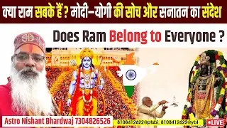 क्या राम सबके हैं? मोदी&ndash;योगी की सोच और सनातन का संदेश | Does Ram Belong to Everyone?