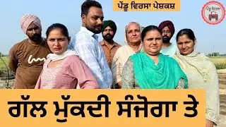 ਗੱਲ ਮੁੱਕਦੀ ਸੰਜੋਗਾ ਤੇ ep 415 |New Punjabi Short movie 2025 | Sukhpal Video |@PenduVirsaMansa