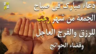 دعاء فى يوم الجمعة المستجاب دعاء يوم 20 من شهر رجب للرزق والشفاء العاجل وقضاء الحوائج 🤲(4k)
