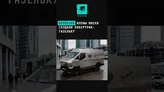 Пермские Илоны Маски создали кибертрак-газельку #новости #илонмаск #кибертрак #пермь