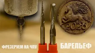 Гравировка барельефа V-образной фрезой морковка на ЧПУ | Спиральная коническая фреза для 3D Woodwork