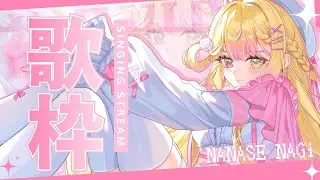 【歌枠】點歌OK！終於可以唱歌了！🍥｜七星ナギ・馬來西亞VTuber #歌枠 #雜談