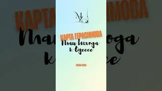🖼КАРТА ГЕРАСИМОВА🔎ПЛАН ВЫХОДА К ОДЕССЕ📋