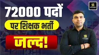 Teacher recruitment for 72000 posts soon! Big Update for All Rajasthan Teaching Exams by Narendra Sir