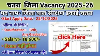 chatra District vacancy 2026|चतरा जिला में नाए भर्ती आया है | #chatra #jharkhand |Jharkhand Vacancy