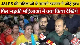 Minister Irfan दे रहे थे बयान, दूसरी तरफ JSLPS की बिफरी महिलाओं ने काटा बवाल | Jharkhand News |