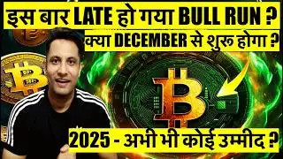 क्या ALTCOINS में होगी RECOVERY ? LATE हो गया BULL RUN ! DECEMBER - शुरू होगा BULL RUN, कोई उम्मीद ?