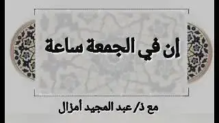 عبد المجيد امزال.... تفسير سورة الكهف (الجزء الثاني)