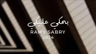 Ramy Sabry - Bahki Aleky [Official Lyrics | Without Music] رامي صبري - بحكي عليكي | بدون موسيقى